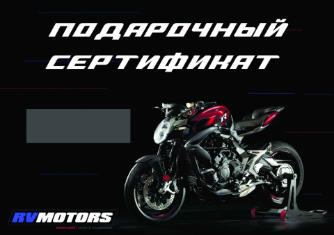 Подарочный сертификат RV Motors