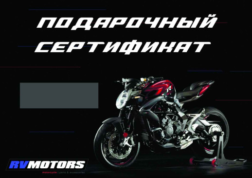 Подарунковий сертифікат RV Motors